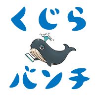くじらバンチ