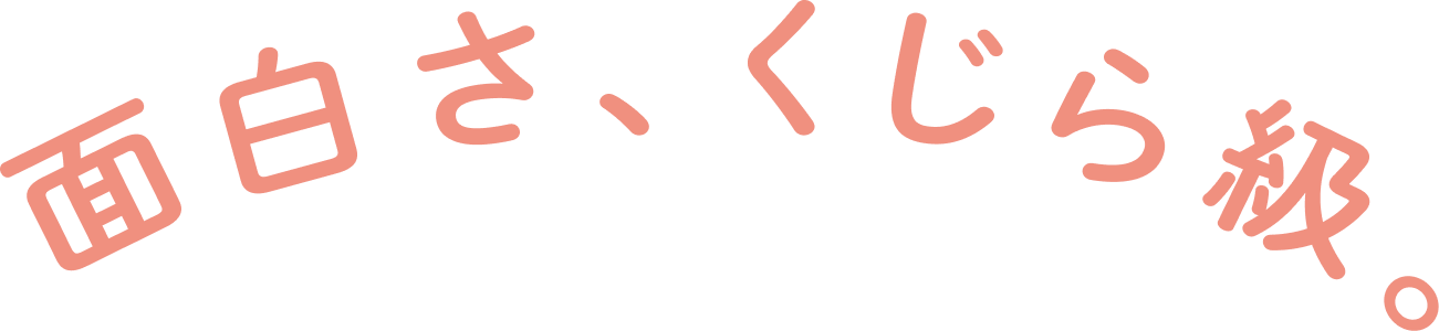 面白さ、くじら級。